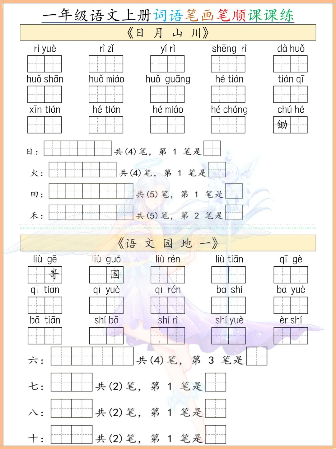 一年级语文上册笔画笔顺课课练