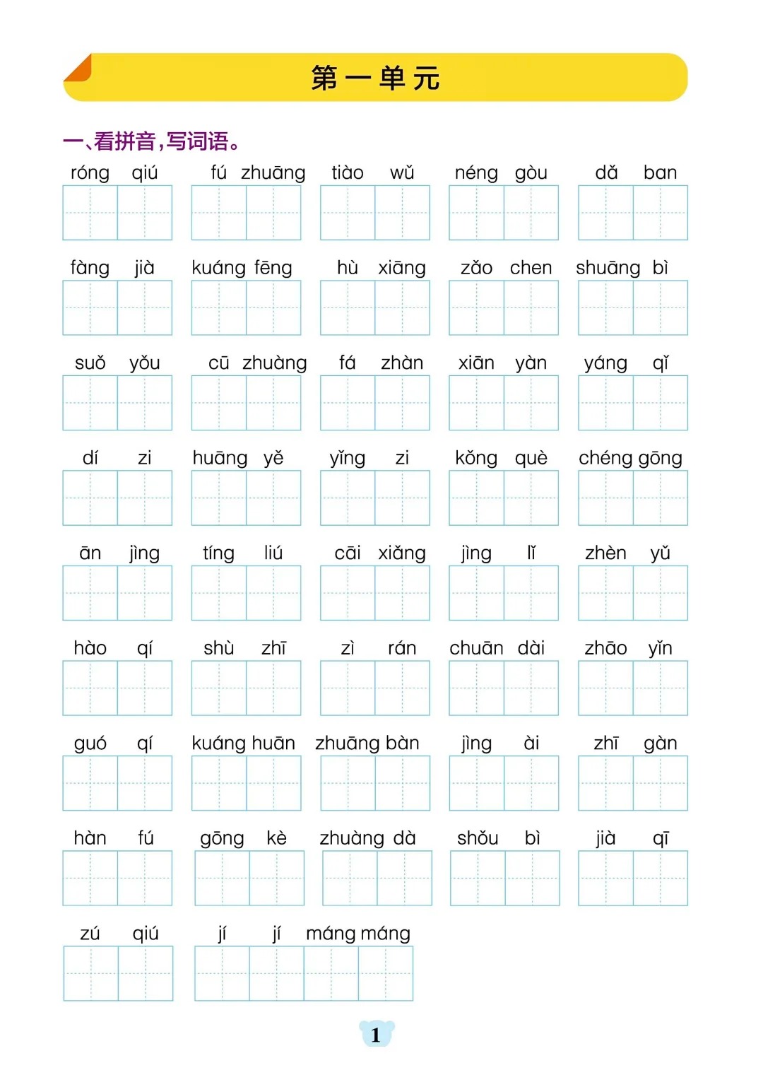 三年级上册语文1-8单元默写通关