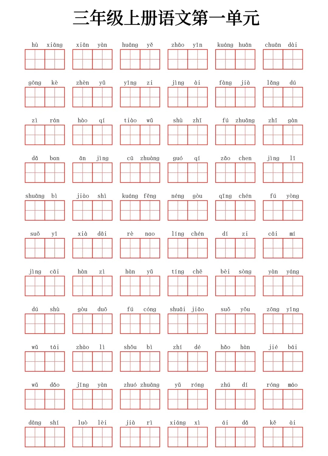 三年级上册语文看拼音写词语