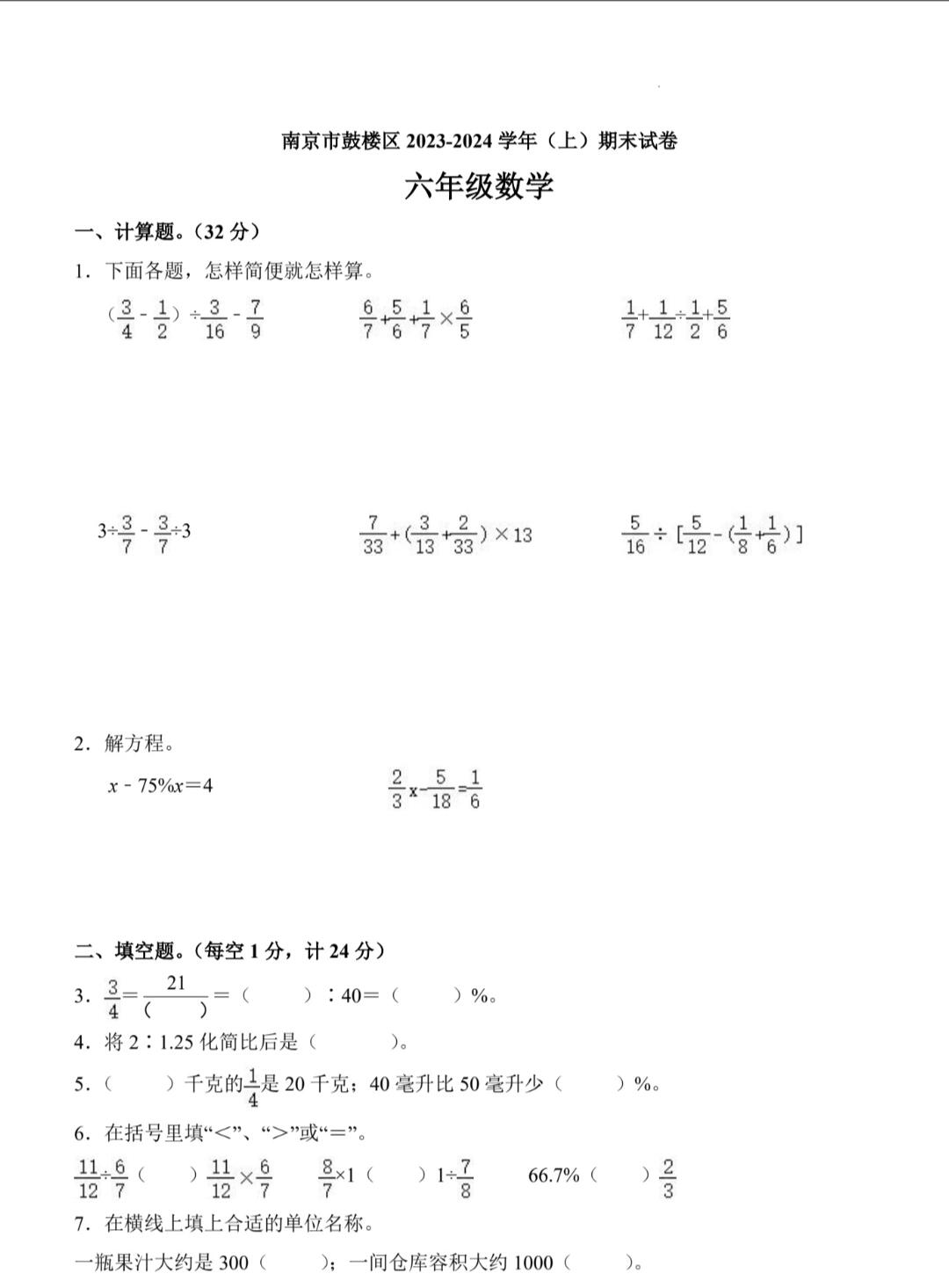 2023-2024学年鼓楼区六年级期末数学试卷题目及答案