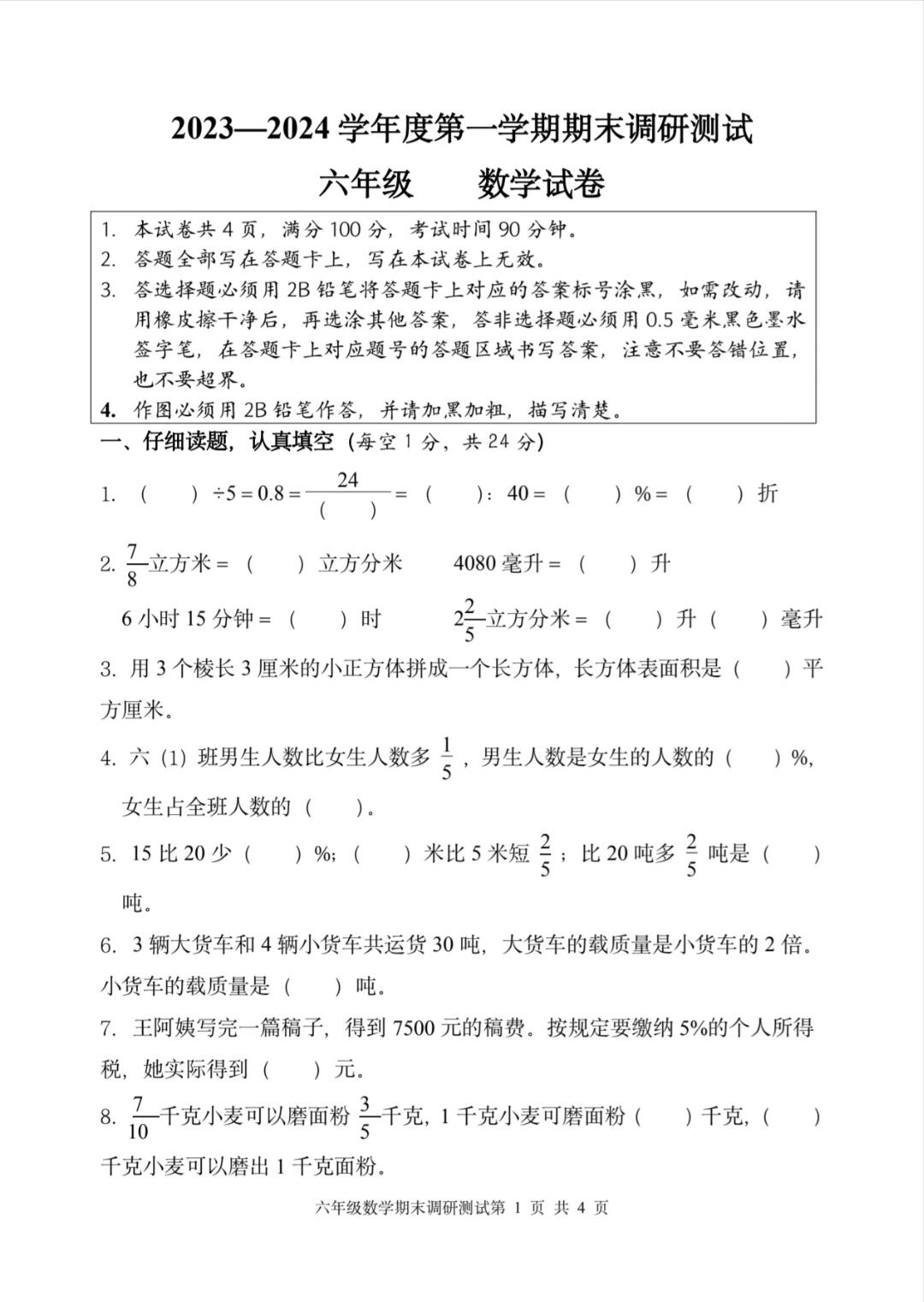 苏教版小学数学六年级上册期末调研卷题目及答案