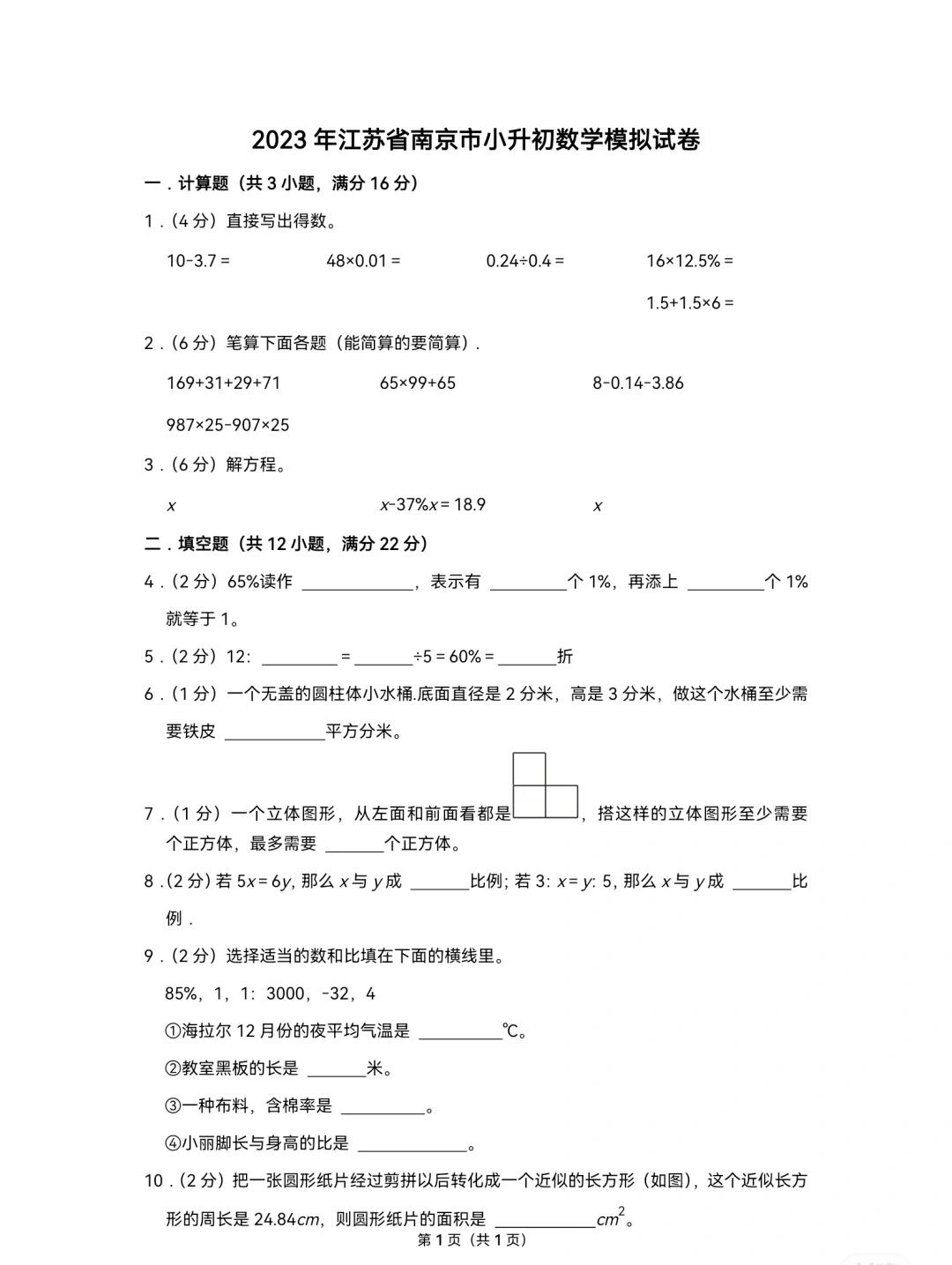 南京市2023小升初模拟练习