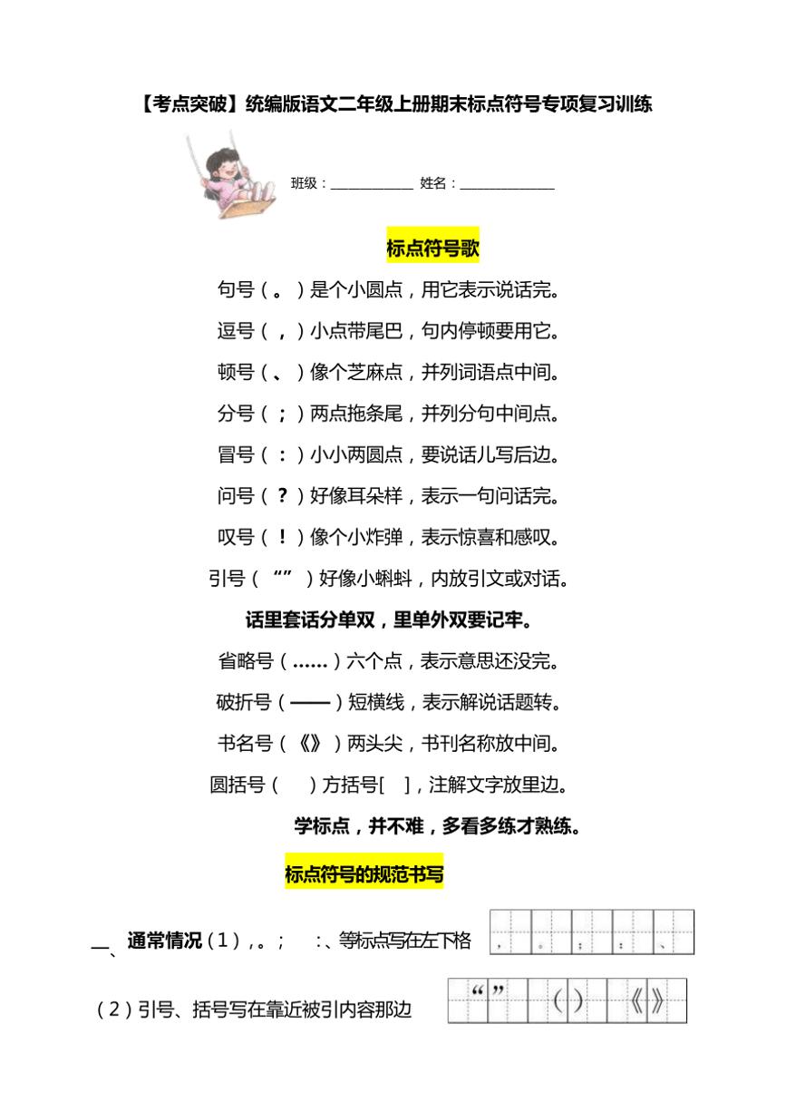统编版语文二年级上学期期末考点突破 标点符号专项复习训练(含答案)