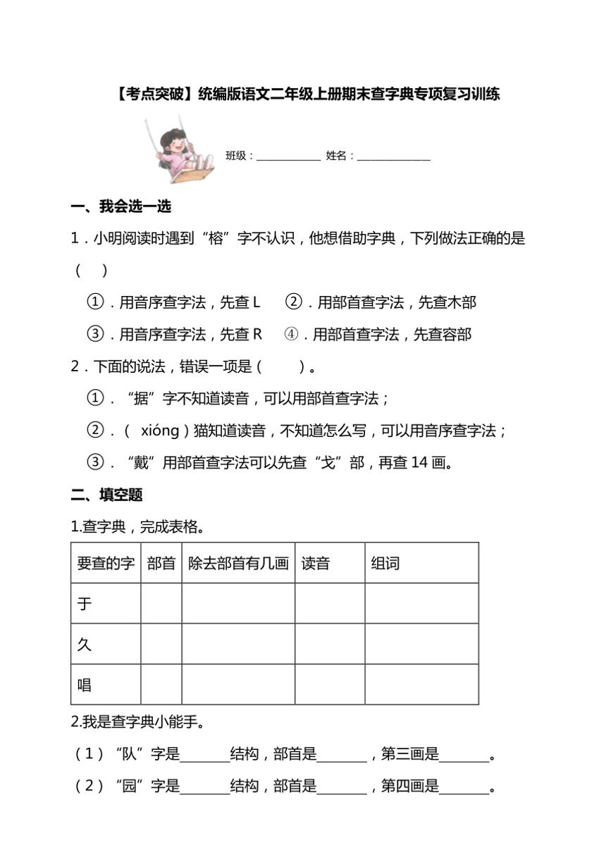 统编版语文二年级上学期期末考点突破 查字典专项复习训练(含答案)
