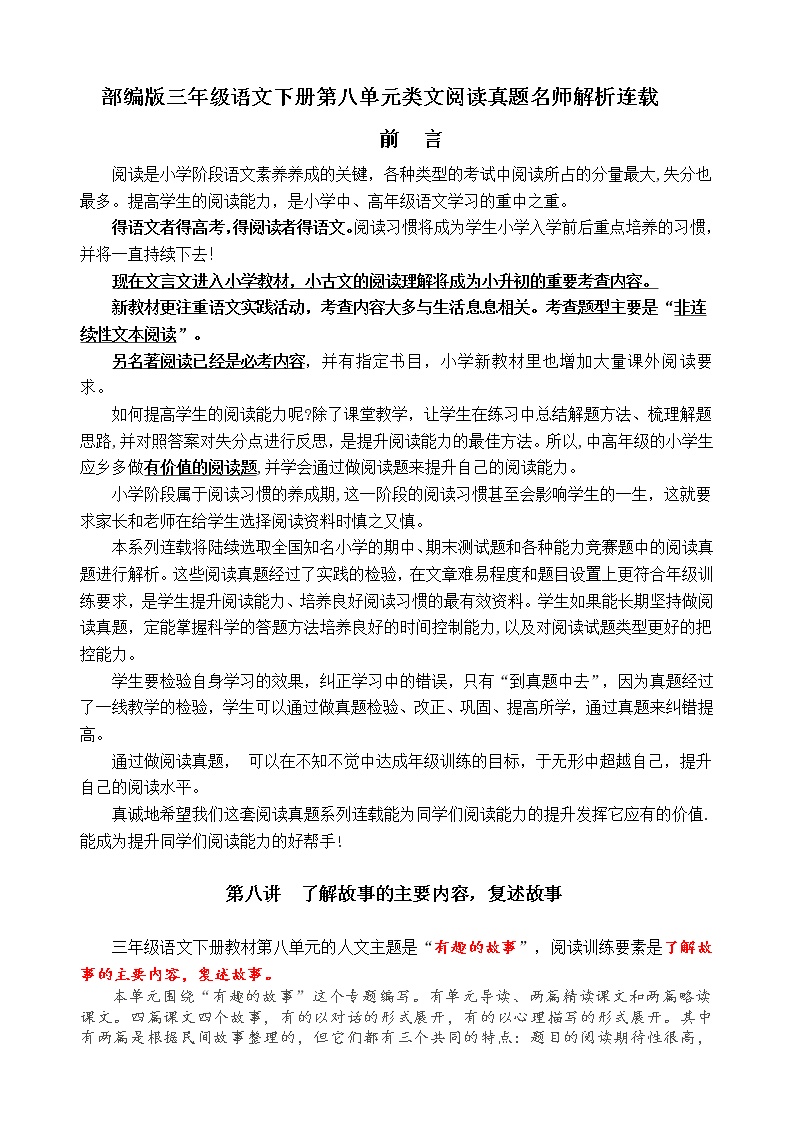（同步提优、寒假拔尖）部编版三语下第一单元各类阅读真题（含小古文、非连续性文本等）名师解析连载