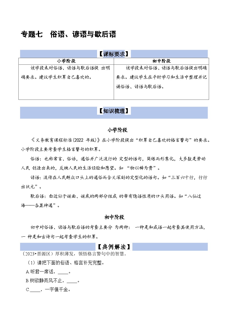 【小升初语文真题】专题07+俗语、谚语与歇后语-2024小升初语文专项复习