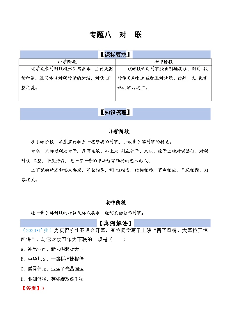 【小升初语文真题】专题08++对联-2024小升初语文专项复习