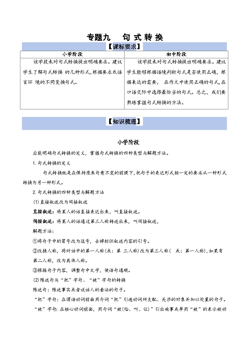 【小升初语文真题】专题09++句式转换-2024小升初语文专项复习