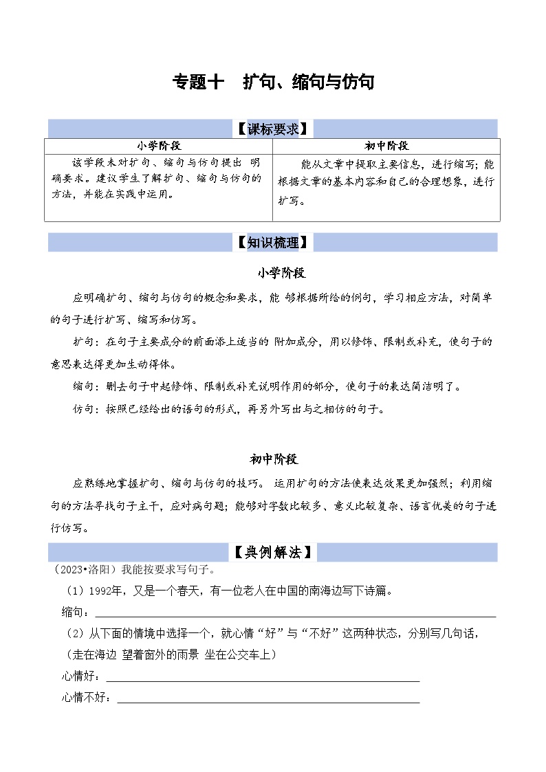 【小升初语文真题】专题10++扩句、缩句与仿句-2024小升初语文专项复习