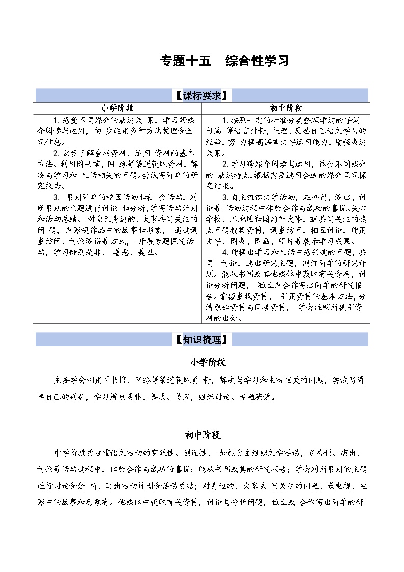 【小升初语文真题】专题15++综合性学习-2024小升初语文专项复习