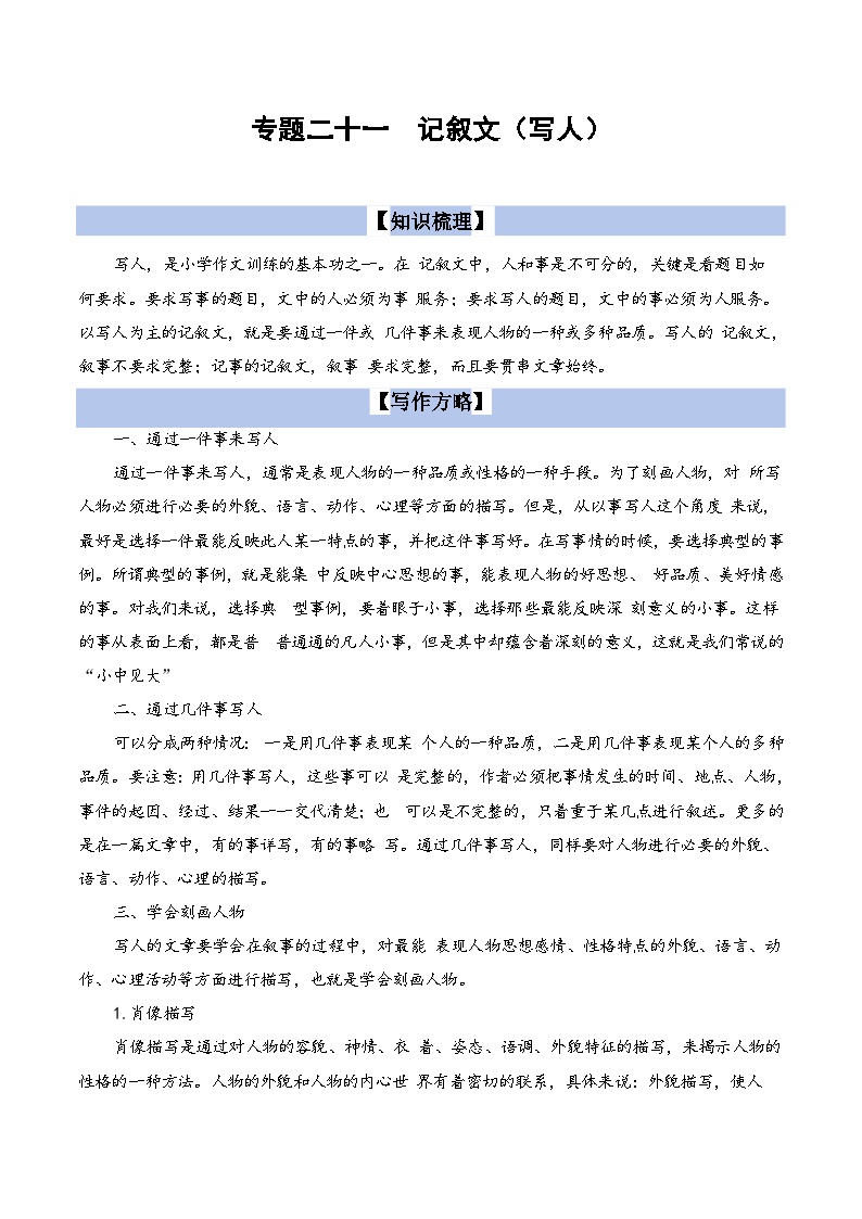 【小升初语文真题】专题21++记叙文写作（写人）-2024小升初语文专项复习