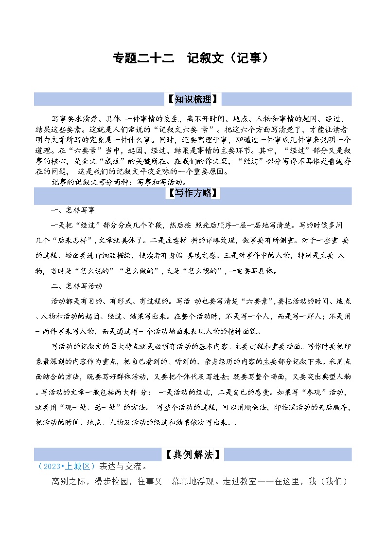 【小升初语文真题】专题22++记叙文写作（记事）-2024小升初语文专项复习