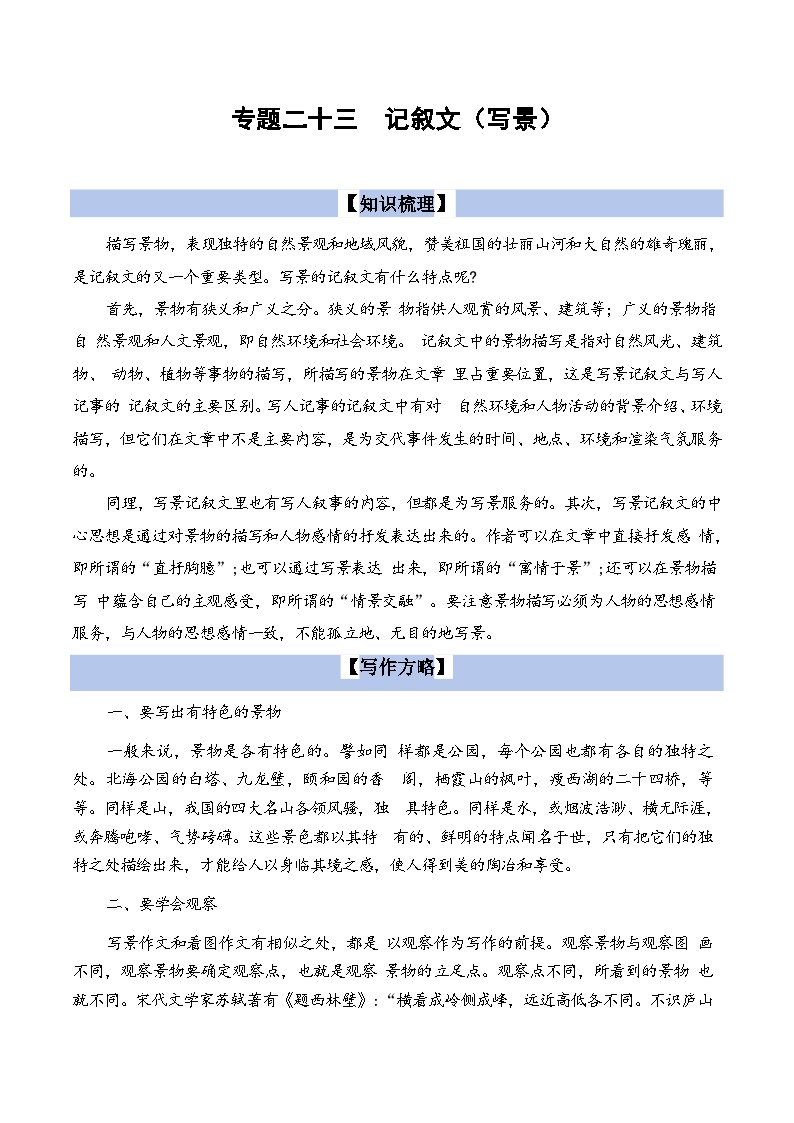 【小升初语文真题】专题23++记叙文写作（写景）-2024小升初语文专项复习