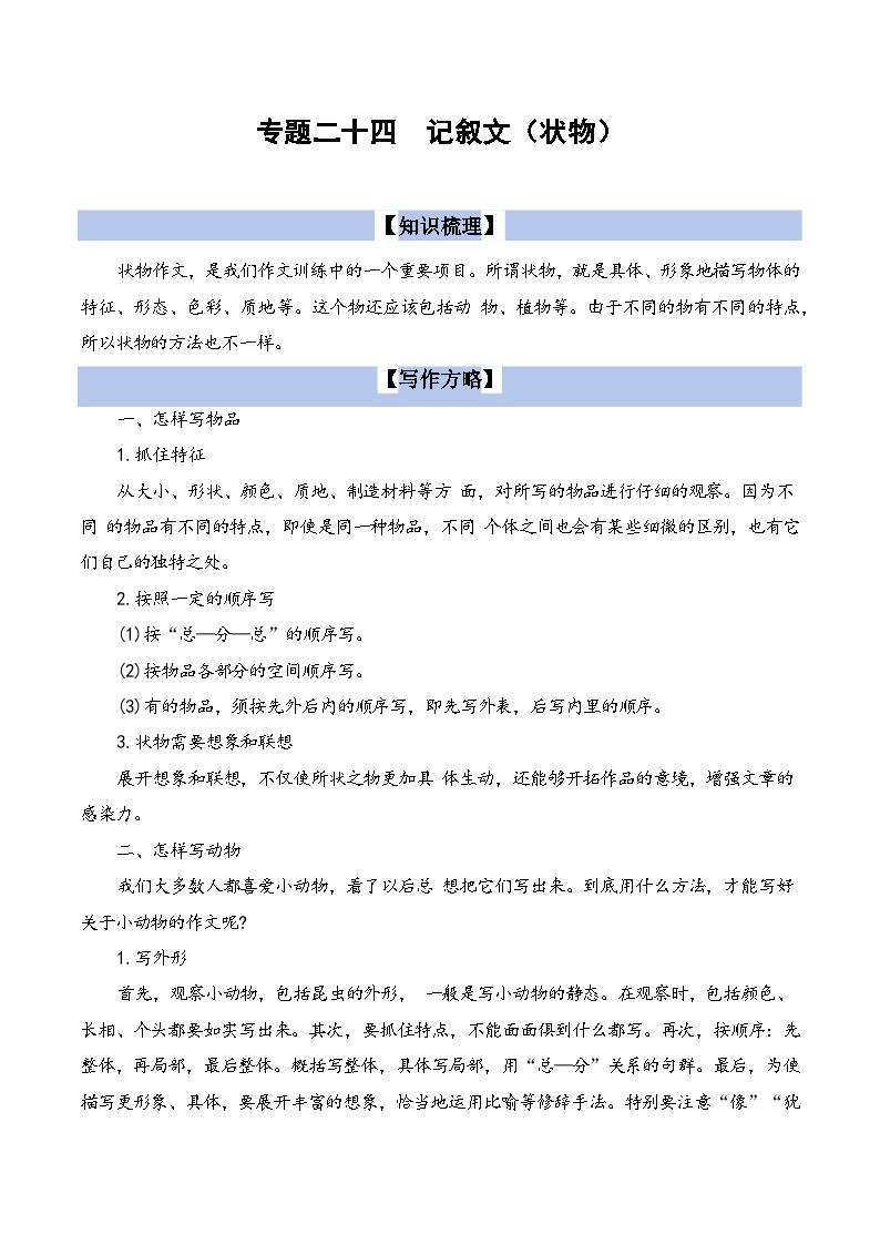 【小升初语文真题】专题24++记叙文写作（状物）-2024小升初语文专项复习